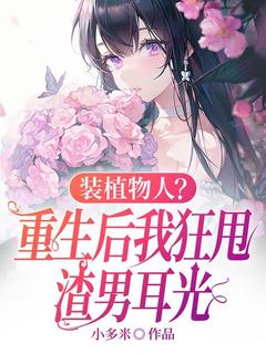装植物人？重生后我狂甩渣男耳光(新书)小说_云冉楚辞阅读