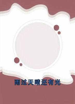 雨过天晴还有光(孟绍元司雪卉)最新章节试读-暗夜阅读网