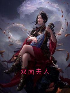 双面夫人章节全目录 瑶瑶沈熠全文免费阅读