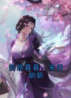 （全本）前路暮暮，来日朝朝主角林梦秦嵩全文目录畅读
