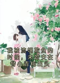 全章节小说我被流氓欺负的时候，未婚夫在替小青梅出头谭月最新阅读