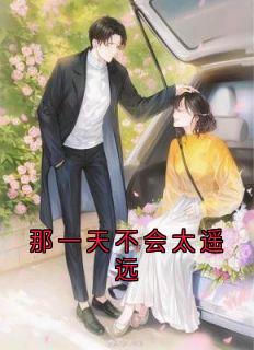 抖音那一天不会太遥远by陈曦在线阅读-暗夜阅读网