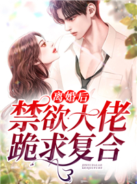 离婚后，禁欲大佬求复婚小说池音音顾西程最新章节阅读