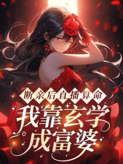 断亲后直播算命，我靠玄学成富婆全集小说_林沫林非凡完结版阅读