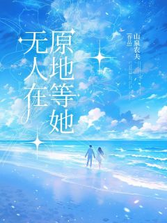 无人在原地等她完整版-楚修柳凝霜在线全文阅读