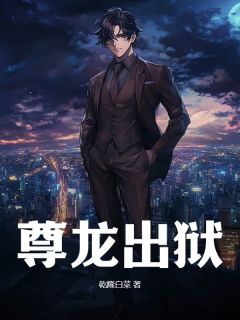 尊龙出狱全文目录-叶枫程元义小说无弹窗阅读