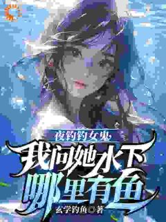 曹昆女鬼小说(夜钓钓女鬼，我问她水下哪里有鱼)_曹昆女鬼小说最新章节
