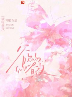 欲吻昼夜明夕厉淮大结局在线阅读