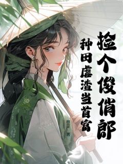 好看的捡个俊俏郎，种田虐渣当首富小说，主角李玉瑶孙庆安最新章节阅读