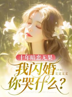 【抖音热推】靳念薇江景行全文在线阅读-十年暗恋无果，我闪婚你哭什么？全章节目录
