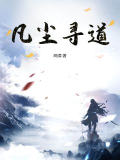小说推荐凡尘寻道完结版全章节阅读