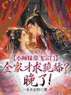 小师妹带飞宗门，全家才求跪舔？晚了！（江畅柳辞境）精彩小说目录阅读