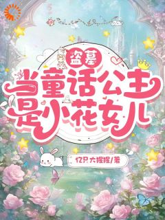 【盗墓】当童话公主是小花女儿小说最后结局，小团子金蟒百度贴吧小说全文免费