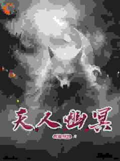 天人幽冥(新书)大结局在线阅读