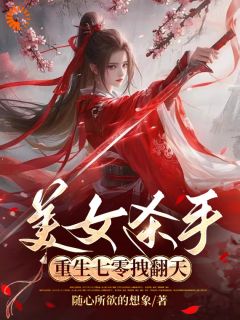 美女杀手重生七零拽翻天小说(完结)-蒋欣凌霄章节阅读