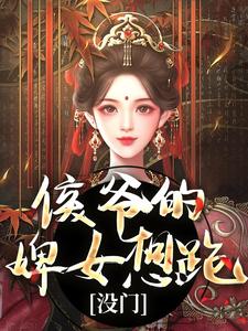 全章节小说侯爷的婢女想跑？没门好大的瓜最新阅读