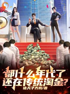 都什么年代了，还在传统淘金？最新章节 多利老杰森全文阅读