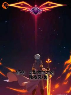 无弹窗小说斩神：此即救世之铭 作者寂夜风