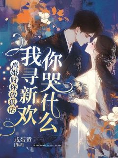 离婚时你放狠话，我寻新欢你哭什么阮棠祁少焱免费全章节目录阅读