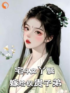 宅斗文丫鬟，嫁给权贵子弟知乎后续免费试读
