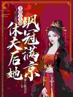 主母万人嫌，休夫后她飒冠满京季蕴章时钧by非自愿幸存免费看