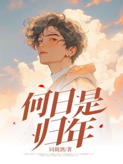 何日是归年章节目录小说-陆泽言周晨苏婉瑜免费阅读全文