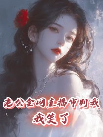 全网首发完整小说老公全网直播审判我，我笑了主角蓝若汐雷泽阳在线阅读