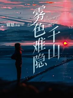 萧云起沈依凌顾青裴完整版雾色难隐千山全文最新阅读