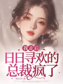热文我走后，日日寻欢的总裁疯了小说-主角白洛顾程希全文在线阅读