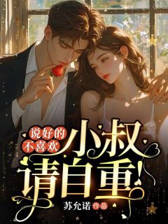 说好的不喜欢，小叔请自重小说主角是顾鸢鸢顾南霆全文完整版阅读