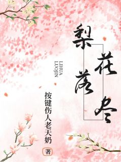 梨花落尽沈怀鸢裴煜-小说未删减阅读