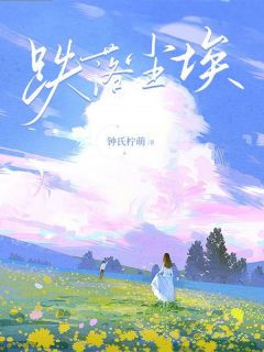 跌入尘埃未删减阅读