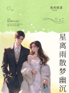 精选好书星离雨散梦幽沉无删减版全文在线