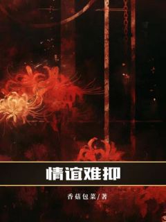 情难可抑主角是白薇周澈小说百度云全文完整版阅读