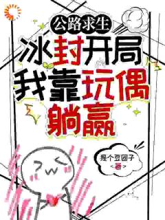 主人公苏安苏陌在线免费试读公路求生：冰封开局我靠玩偶躺赢最新章节列表