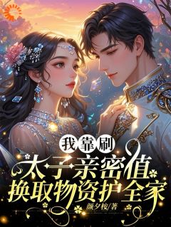 （好书推荐）我靠刷太子亲密值换取物资护全家小说最新章节小说全文阅读