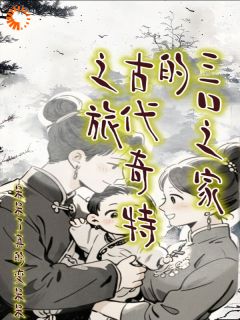 抖音三口之家的古代奇特之旅小说章节阅读