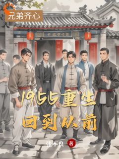 主角张国庆赵山岳小说爆款1955重生回到从前完整版小说
