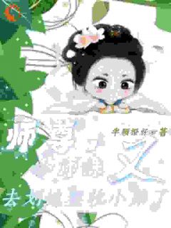 师笑笑程钧磊陆清颜小说无广告阅读