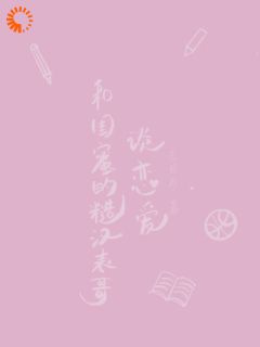快手和闺蜜的糙汉表哥谈恋爱小说全本章节大结局