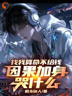 找我算命不给钱，因果加身哭什么免费阅读全文，主角张玉府高凡小说
