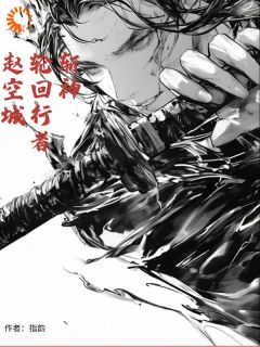 抖音小说斩神：轮回行者赵空城主角赵空城林七夜全文小说免费阅读