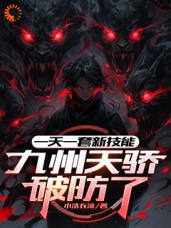 爆款小说一天一套新技能，九州天骄破防了-主角顾潼阳霄在线阅读
