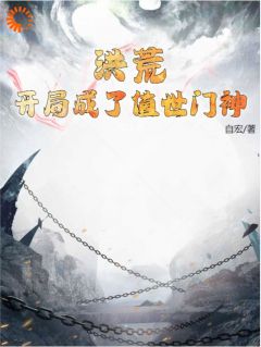 主角郁垒高小明小说，洪荒：开局成了值世门神免费阅读全文