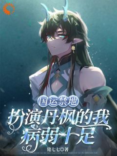 独家国运禁地：扮演丹枫的我病弱十足全本大结局小说阅读