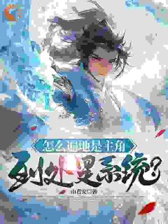怎么到处是主角，遍地是系统？by山君安(王腾叶凡)未删节免费阅读