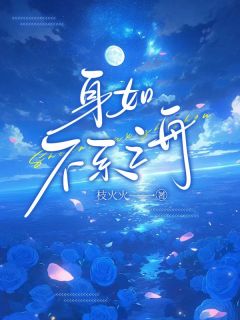 快手热推身如不系之舟小说主角许鹿傅深在线阅读