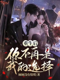 乔楠沈可心小说<重生后，你不再是我的选择>全文在线阅读