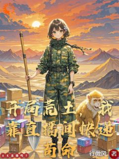 (抖音)开局荒土，我靠直播间快递苟命 主角行识酒李澜依