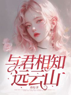 时念萧景尧小说与君相知远云山免费阅读